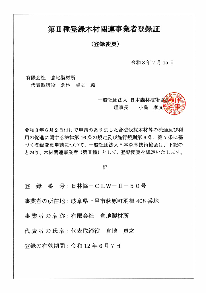 クリーンウッド登録証